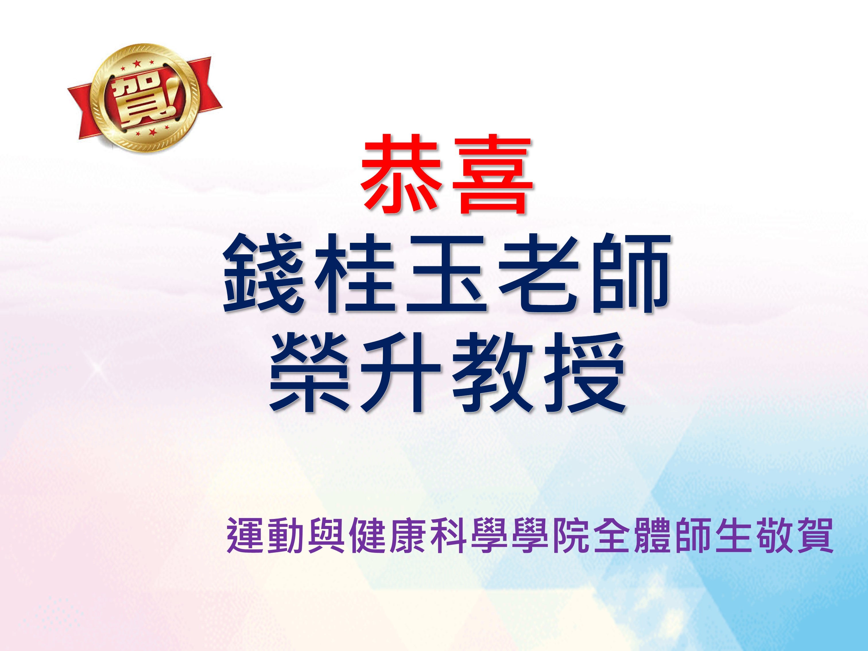 恭喜升等